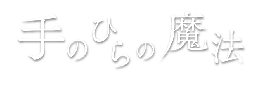 手のひらの魔法